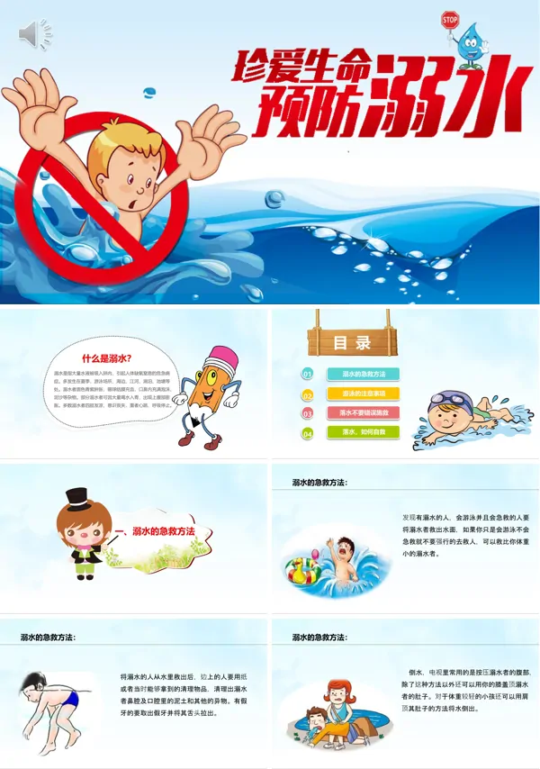 预防溺水PPT课件