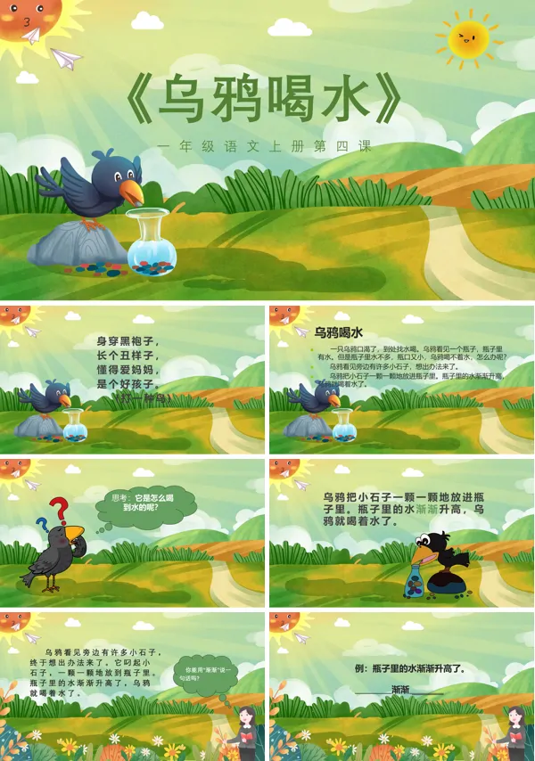 乌鸦喝水ppt课件