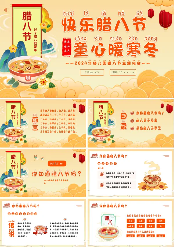 中小学幼儿园中国传统节日腊八节主题班会PPT课件
