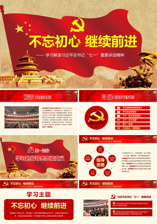 不忘初心继续前行PPT模板