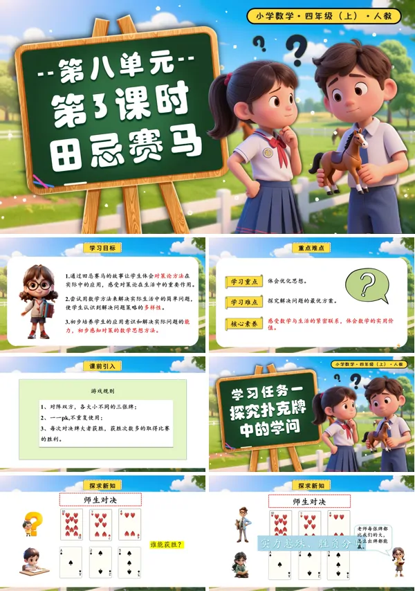四年级数学上册人教第八单元第03课时田忌赛马PPT课件含教案