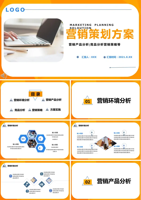 营销策划方案PPT模板