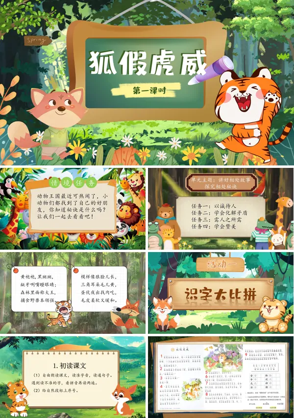 统编语文二年级上册第八单元《狐假虎威》PPT课件含教案