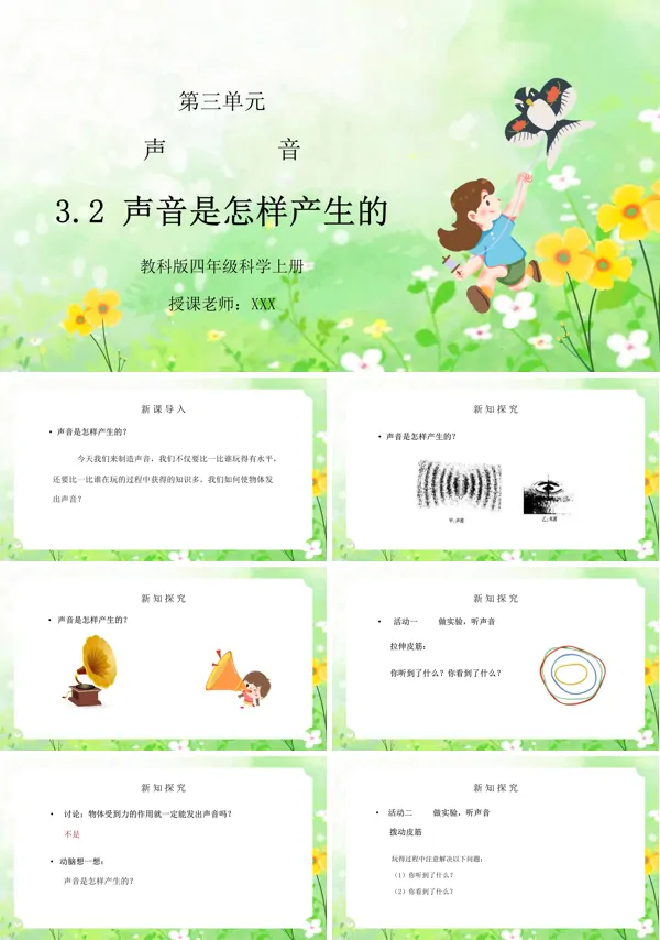 四年级科学上册《声音是怎样产生的》PPT课件