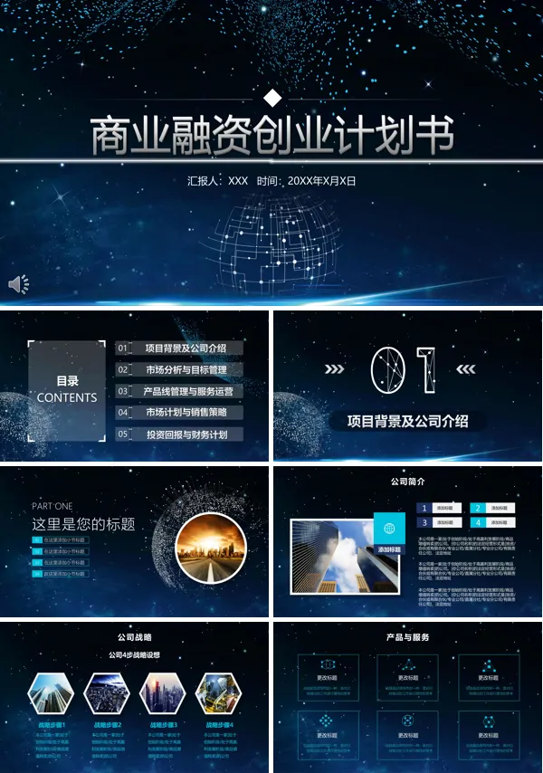 商业计划书PPT模板