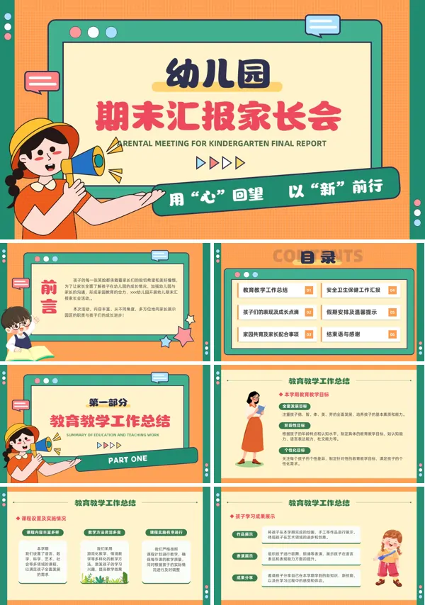 幼儿园期末家长会汇报PPT模板含讲稿