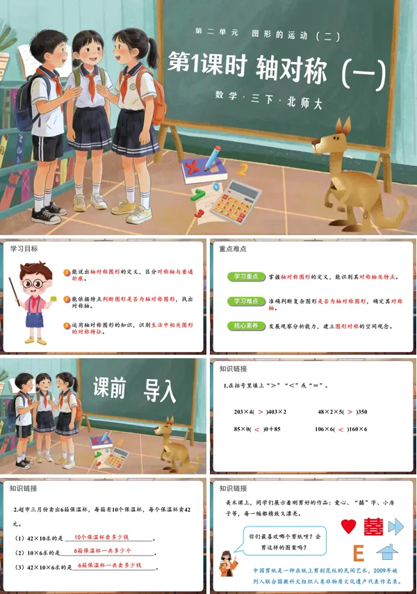 第二单元 第1课时 轴对称（一）三年级数学下册北师大ppt课件（教案）