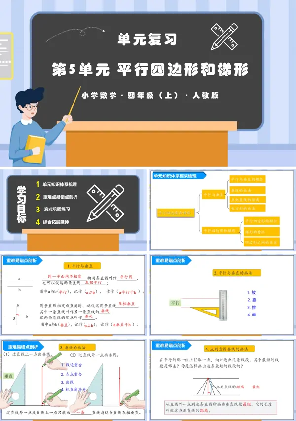 人教版四年级数学上册第五单元平行四边形和梯形单元复习课件PPT课件含教案