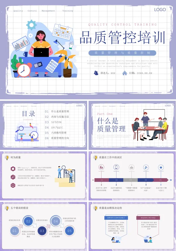 企业质量管理与控制PPT课件免费下载