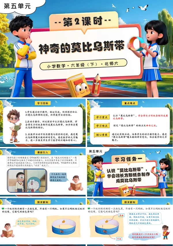 北师大小学数学六年级下册第五单元 第2课时 神奇的莫比乌斯带PPT课件（含教案+分层作业+学习任务单）