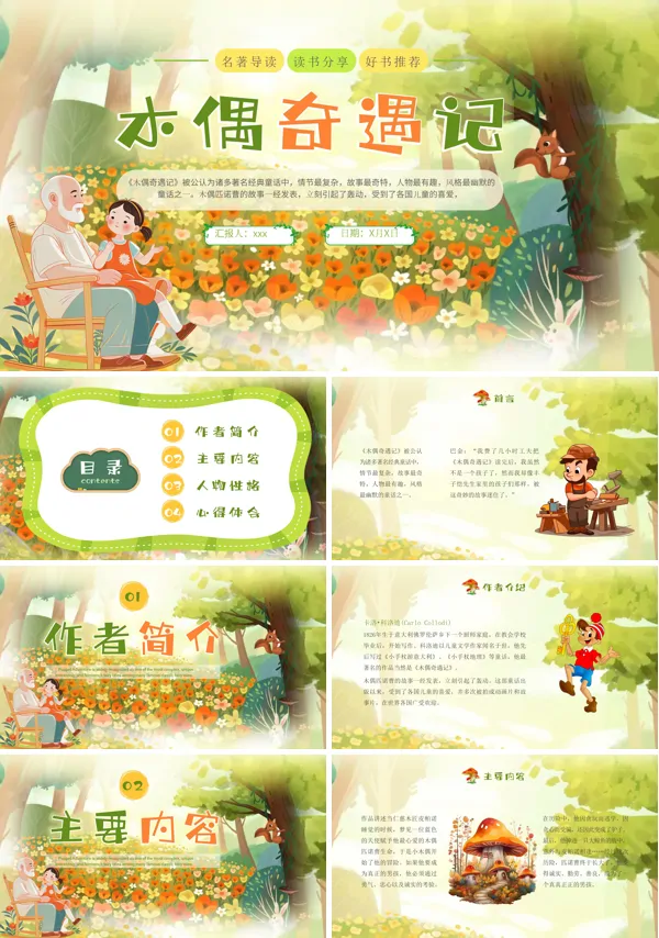 《木偶奇遇记》名著导读读书分享好书推荐ppt课件含讲稿
