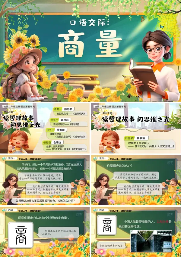 人教小学二年级上册《口语交际：商量》PPT课件含教案