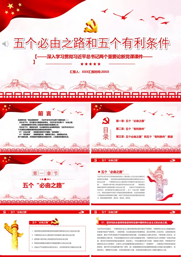 五个必由之路和五个有利条件PPT专题党课