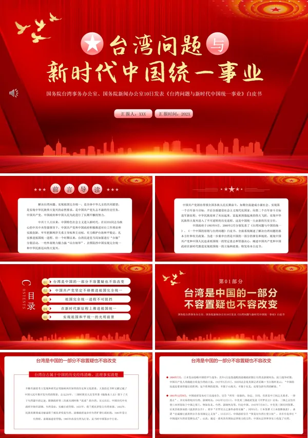 台湾问题与新时代中国统一事业PPT模板