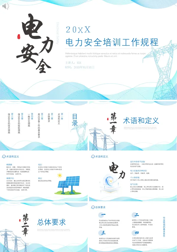 工作规程电力安全培训PPT课件