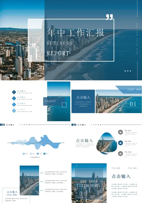 年中工作汇报都市风PPT模板