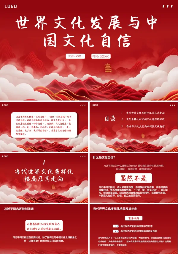 世界文化发展与中国文化自信教育PPT专题课件