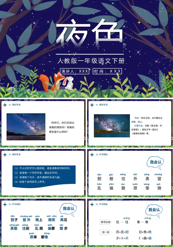 一年级语文下册《夜色》课文PPT课件