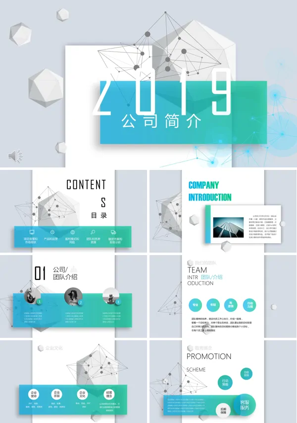公司介绍简介宣传推广PPT模板