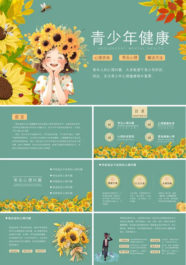 青少年心理健康PPT