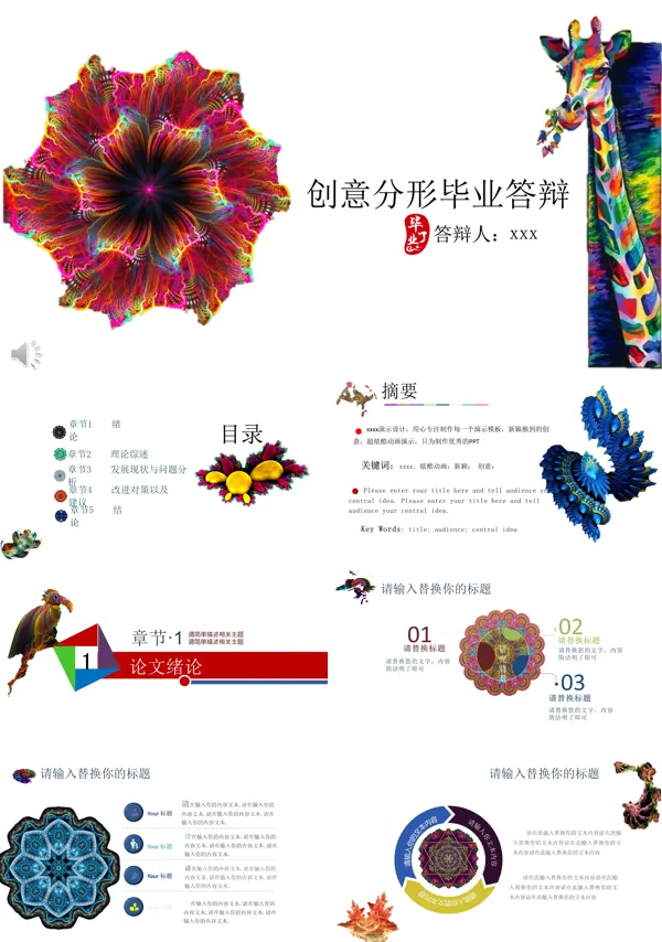 多彩创意分形毕业答辩PPT模板