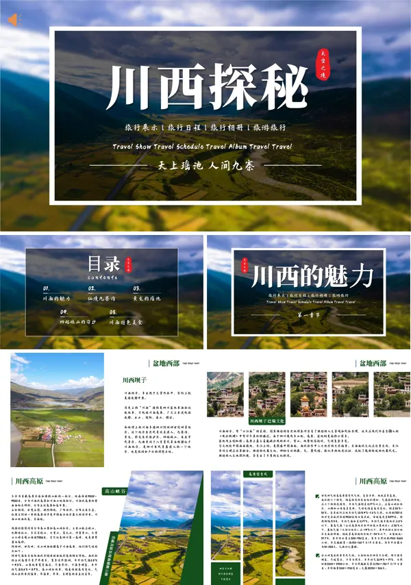 川西旅游PPT