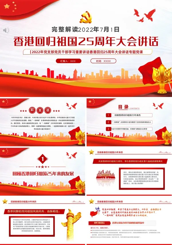 香港回归祖国25周年大会讲话PPT专题党课