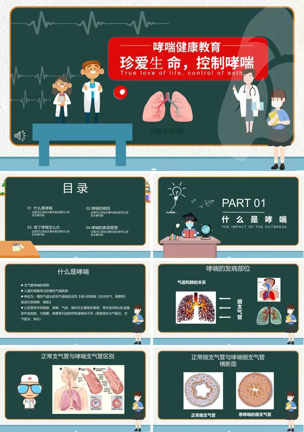 支气管哮喘ppt模板