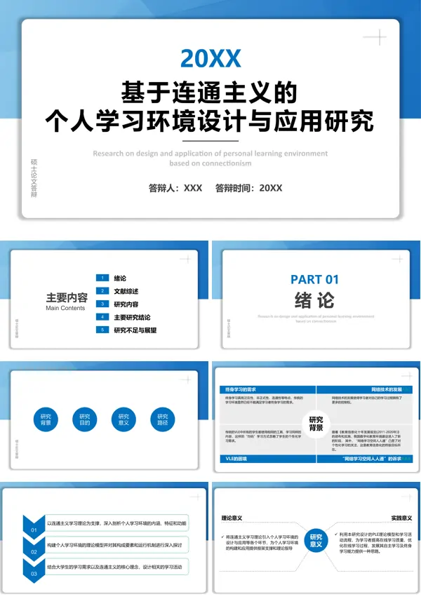 论文答辩基于连通主义的个人学习环境设计与应用研究模板PPT模板