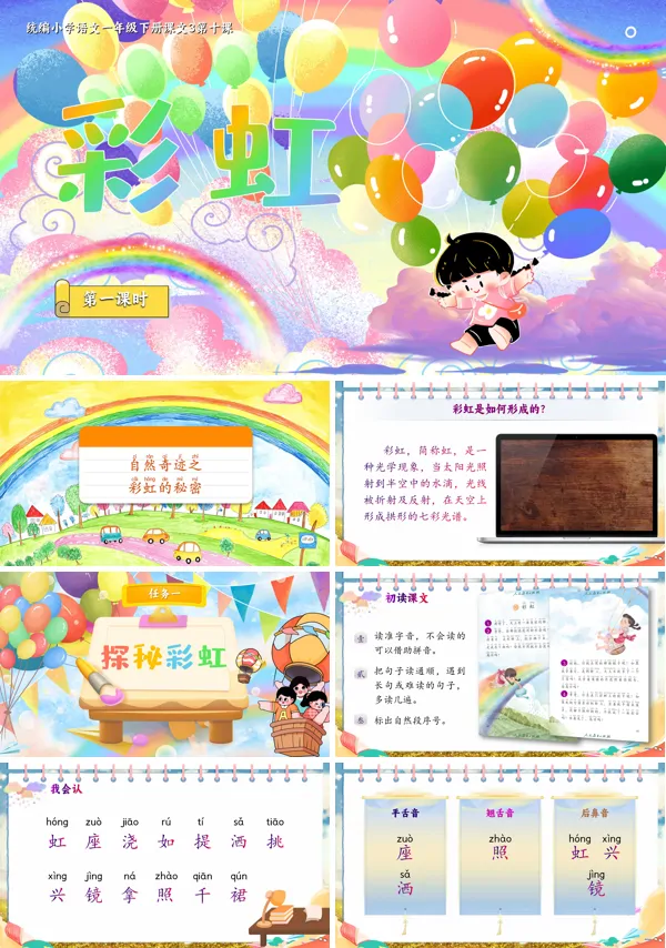 部编小学语文一年级下册彩虹PPT课件含教案