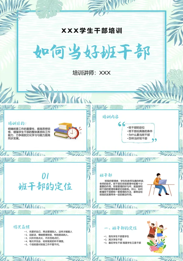如何当好班干部PPT课件模板