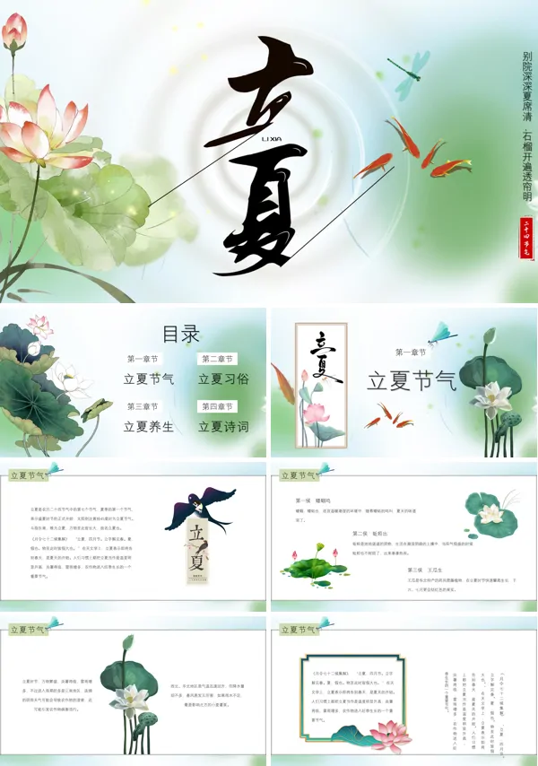 二十四节气立夏PPT课件模板