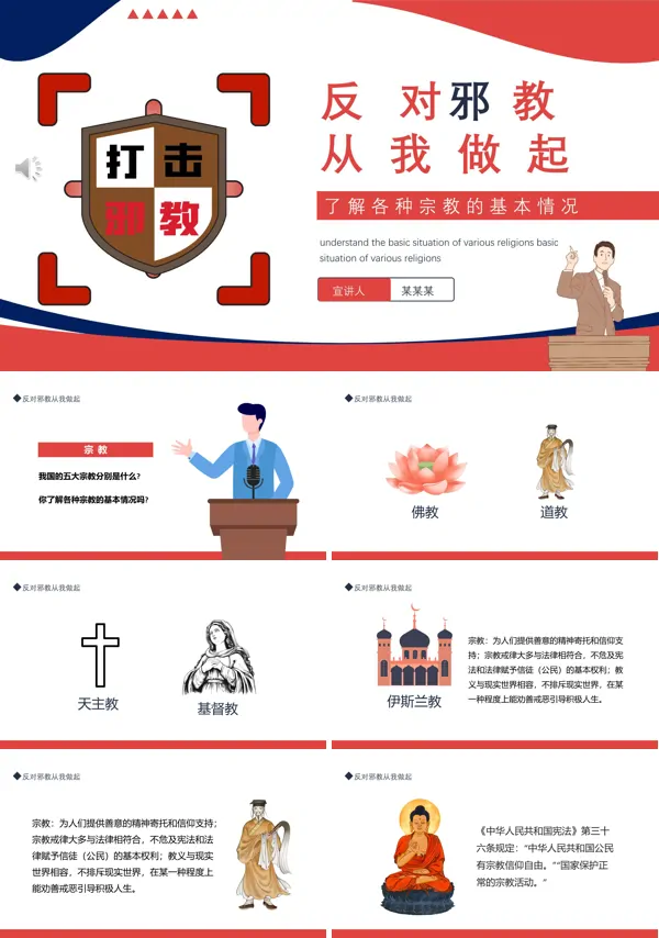 反对邪教从我做起主题班会PPT含讲稿