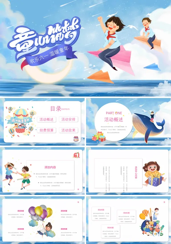 庆祝六一儿童节主题活动策划PPT