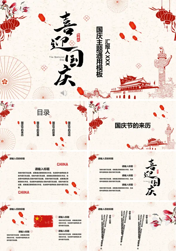 国庆节PPT模板