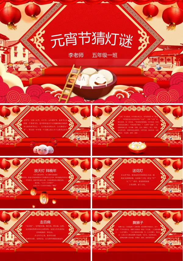 红色喜庆元宵节猜灯谜PPT