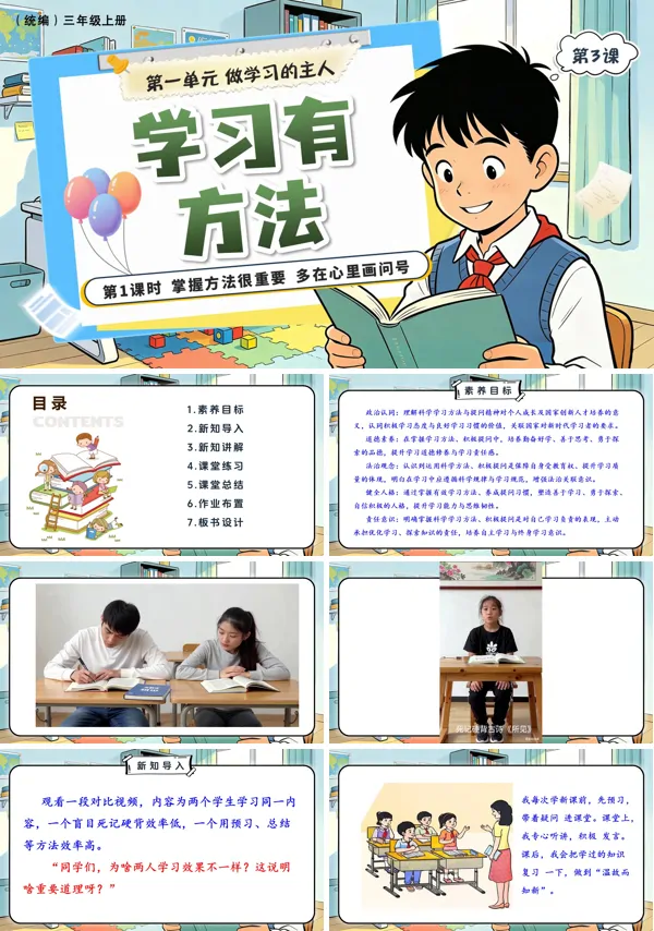 第一单元第3课《 学习有方法》第1课时 掌握方法很重要和多在心中画问号 三年级上册道法人教 ppt课件