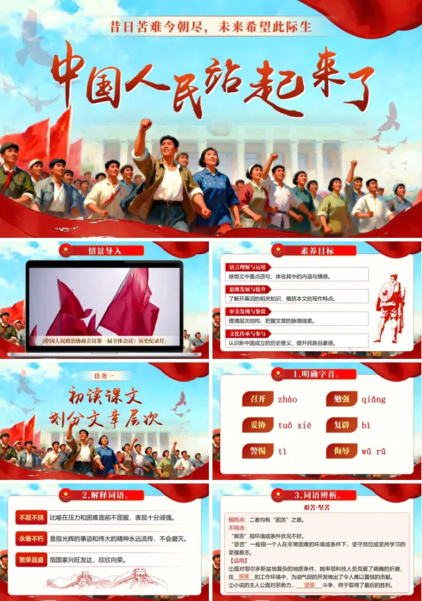中职语文基础模快下册第一单元《中国人民站起来了》PPT课件（教案+逐字稿+教学反思）
