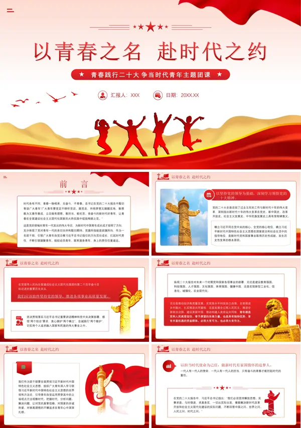 关于中国青年担当与责任专题团课PPT模板