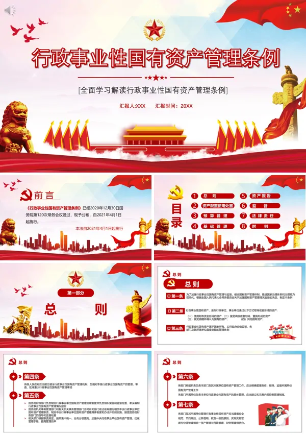 解读2021年《行政事业性国有资产管理条例》PPT