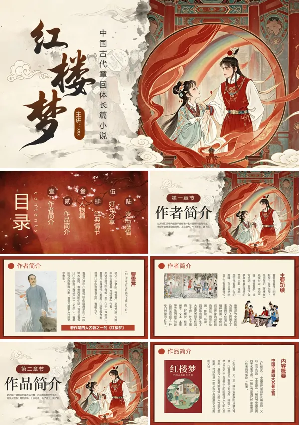 红楼梦读书分享PPT课件模板含讲稿