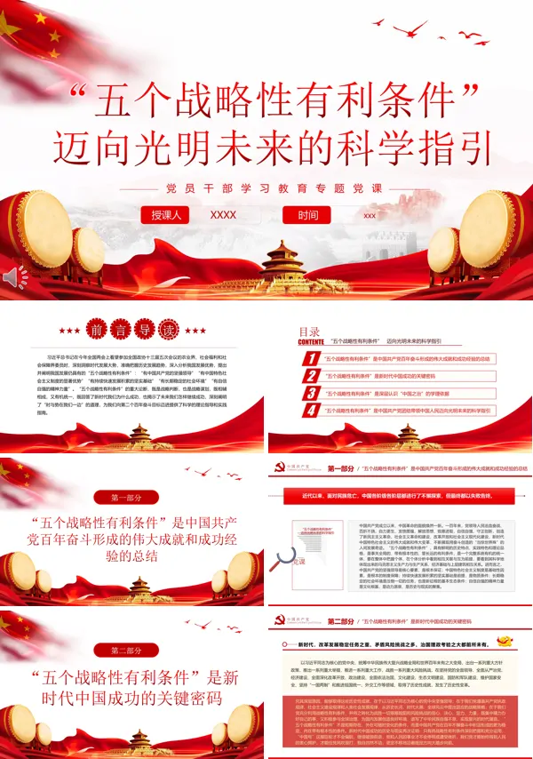 学习“五个战略性有利条件”迈向光明未来的科学指引PPT课件