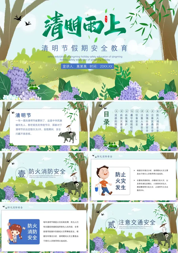 清明节假期安全教育主题班会PPT