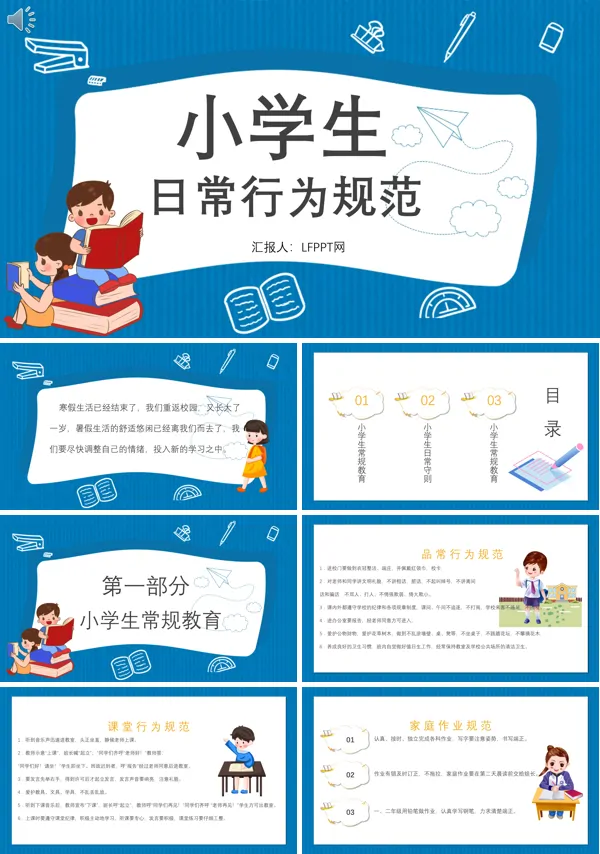 小学生日常行为规范主题班会PPT模板