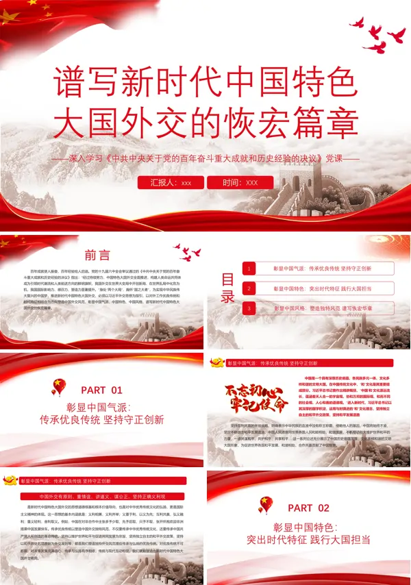 谱写新时代中国特色大国外交的恢宏篇章PPT党课课件