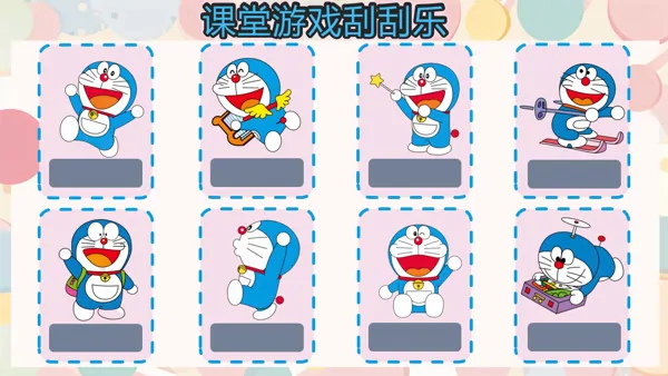 课堂游戏刮刮乐PPT动画【特效动画】模板