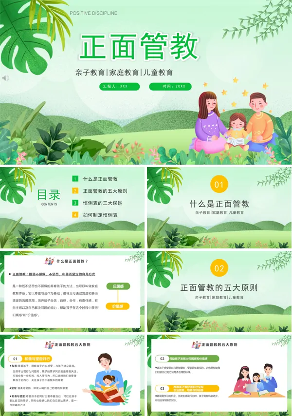 正面管教阅读分享PPT