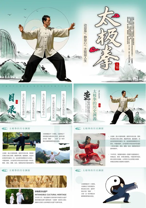 太极拳文化介绍PPT课件模板含讲稿