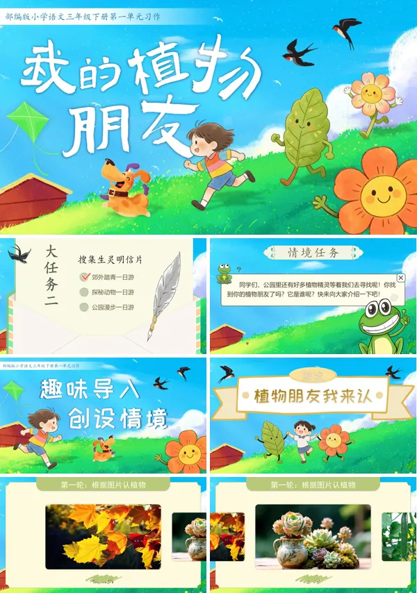 习作：我的植物朋友三年级语文下册PPT课件含教案
