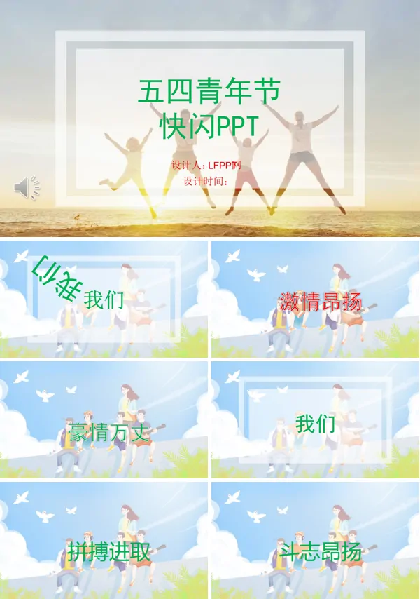 五四青年节快闪PPT模板